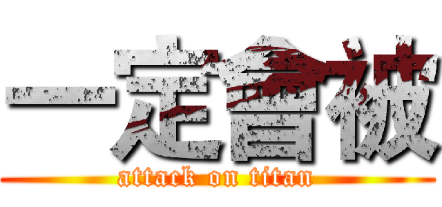 一定會被 (attack on titan)