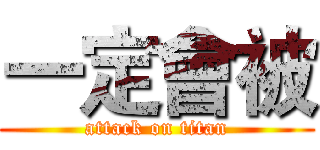 一定會被 (attack on titan)