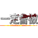 一定會被 (attack on titan)