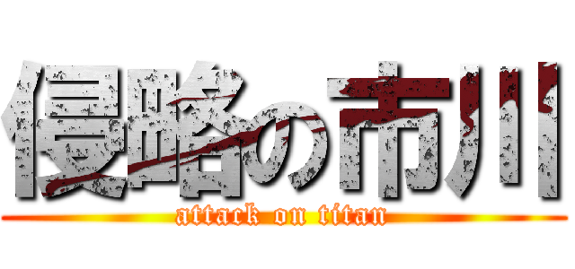 侵略の市川 (attack on titan)