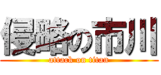 侵略の市川 (attack on titan)