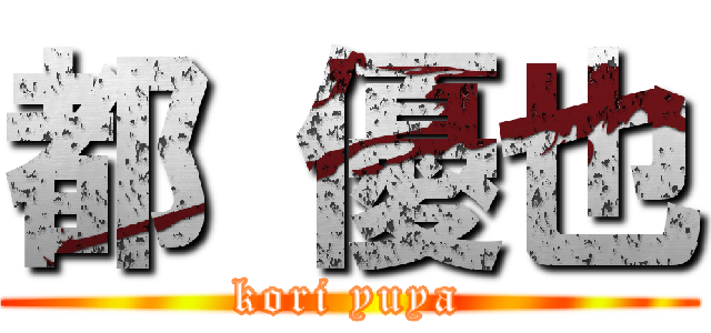 都 優也 (kori yuya)