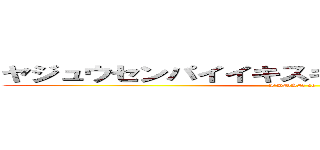 ヤジュウセンパイイキスギイクイクヤリマスネ (I'mMAN co)