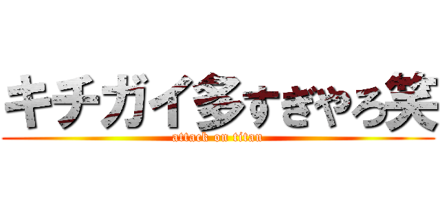 キチガイ多すぎやろ笑 (attack on titan)