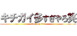 キチガイ多すぎやろ笑 (attack on titan)