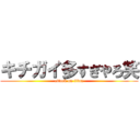 キチガイ多すぎやろ笑 (attack on titan)