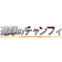 進撃のチャンフィ (attack on chanfi)