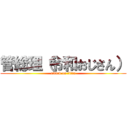 管総理（令和おじさん） (attack on titan)