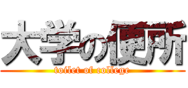 大学の便所 (toilet of college)