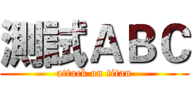 測試ＡＢＣ (attack on titan)