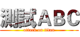 測試ＡＢＣ (attack on titan)