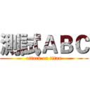 測試ＡＢＣ (attack on titan)