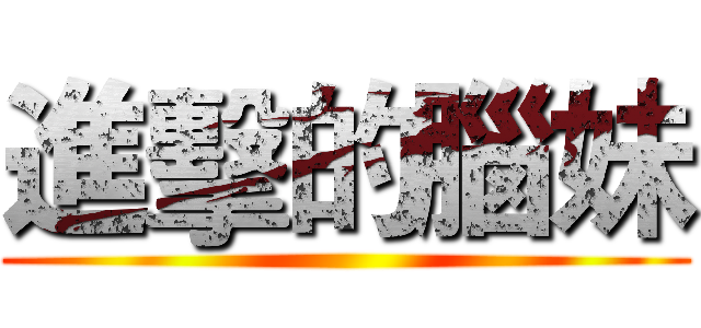 進擊的腦妹 ()
