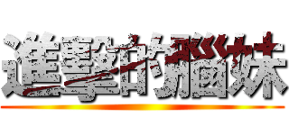 進擊的腦妹 ()