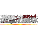 進擊的腦妹 ()
