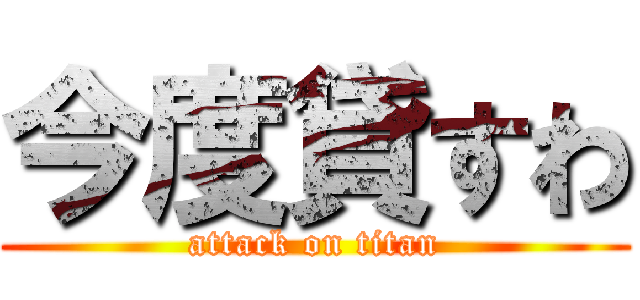 今度貸すわ (attack on titan)