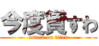 今度貸すわ (attack on titan)