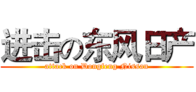 进击の东风日产 (attack on Dongfeng Nissan)
