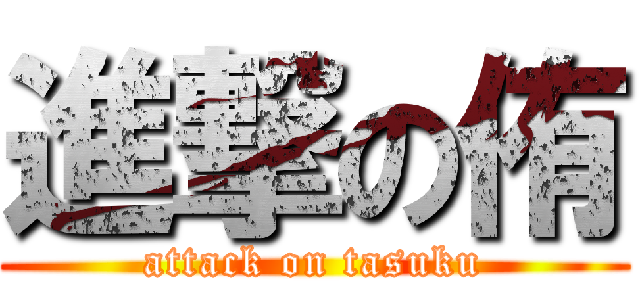 進撃の侑 (attack on tasuku)