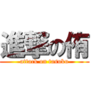 進撃の侑 (attack on tasuku)