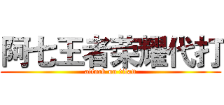 阿七王者荣耀代打 (attack on titan)