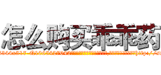 怎么购买乖乖药 (怎么购买乖乖药【电-151x68344x817-Q1065427042元吉药业】我们做的是长期生意,靠的是老客户长期支持http://sngk.net/jFpzhf

参考消息网我们做的是长期生意,靠的是老客户长期支持也许我们早该意识到，就连鲍勃·霍斯金斯（金球奖戏剧类电影男主角 
)