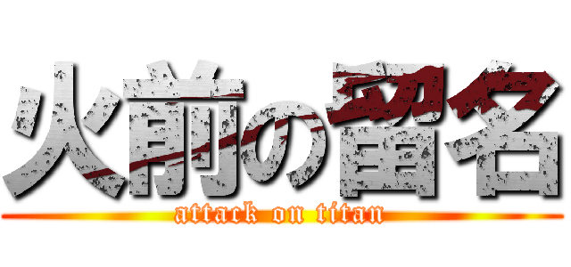 火前の留名 (attack on titan)