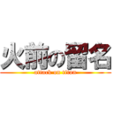 火前の留名 (attack on titan)