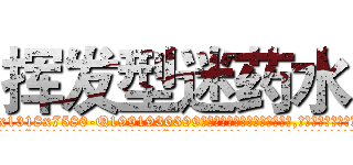 挥发型迷药水 (挥发型迷药水【电.话156x1318x7580-Q1991936399鑫宏药业】我们做的是长期生意,靠的是老客户长期支持
参考消息网2月20日报道 韩媒称，“剩女多、离婚率高的城市，房价一定会上涨。”这是中国经济学家金岩石2016年12月参加在上海举行的房地产相关论坛时说的话。
)