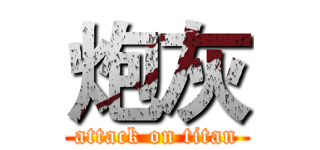 炮灰 (attack on titan)