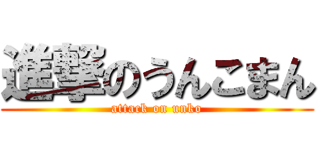 進撃のうんこまん (attack on unko)