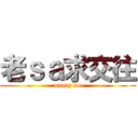 老ｓａ求交往 (marry me)