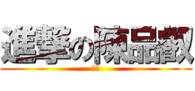 進撃の陳品叡 (夭壽)