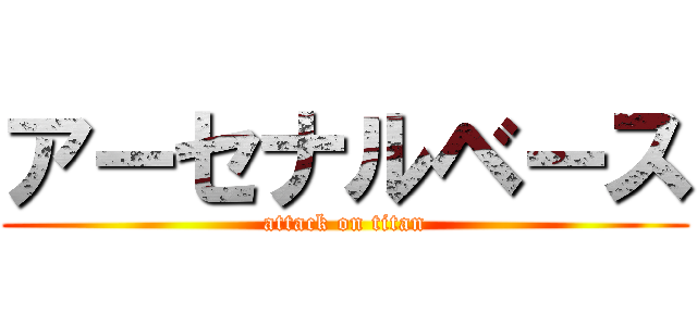 アーセナルベース (attack on titan)