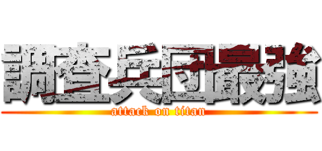 調査兵団最強 (attack on titan)