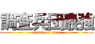 調査兵団最強 (attack on titan)