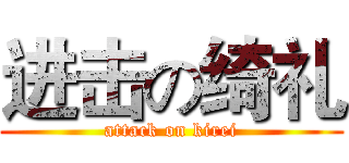 进击の绮礼 (attack on kirei)
