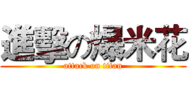 進擊の爆米花 (attack on titan)