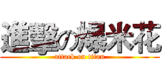 進擊の爆米花 (attack on titan)