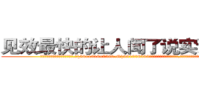 见效最快的让人闻了说实话的药 (见效最快的让人闻了说实话的药【电.话156x1318x7580-Q1991936399鑫宏药业】我们做的是长期生意,靠的是老客户长期支持
参考消息网2月20日报道 韩媒称，“剩女多、离婚率高的城市，房价一定会上涨。”这是中国经济学家金岩石2016年12月参加在上海举行的房地产相关论坛时说的话。
)