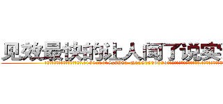 见效最快的让人闻了说实话的药 (见效最快的让人闻了说实话的药【电.话156x1318x7580-Q1991936399鑫宏药业】我们做的是长期生意,靠的是老客户长期支持
参考消息网2月20日报道 韩媒称，“剩女多、离婚率高的城市，房价一定会上涨。”这是中国经济学家金岩石2016年12月参加在上海举行的房地产相关论坛时说的话。
)