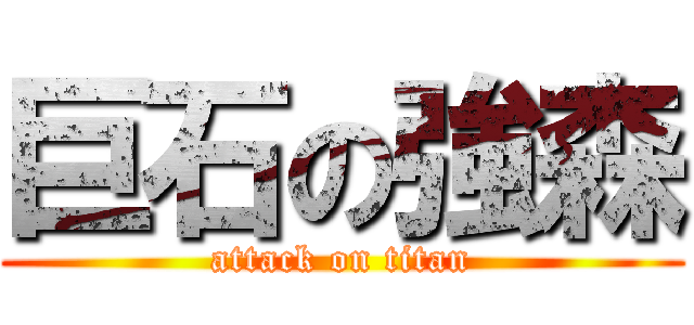 巨石の強森 (attack on titan)