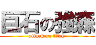 巨石の強森 (attack on titan)