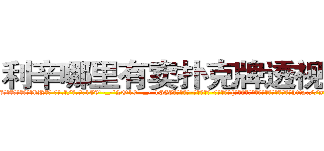 利辛哪里有卖扑克牌透视眼镜 (利辛哪里有卖扑克牌透视眼镜kR【█ 【电.话/威.信:159`·_·`2O19`·_·`1685】】【加微-信看最新产-品视频】？{种这种感觉，当自己由杀手这个角色转http://sngk.net/y2PWAv
http://sngk.net/zrtGZL
http://sngk.net/23687a
http://sngk.net/Z08Iu1
http://sngk.net/dVfesZ
http://sngk.net/ILyfDN
http://sngk.net/vLAZFj
http://sngk.net/r9GgpA
http://sngk.net/iE6T0i
http://sngk.net/pxiHZ4
http://sngk.net/GvwQN0
http://sngk.net/h0zyNF
http://sngk.net/RRF6V7
http://sngk.net/gTmzr7
)