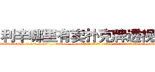 利辛哪里有卖扑克牌透视眼镜 (利辛哪里有卖扑克牌透视眼镜kR【█ 【电.话/威.信:159`·_·`2O19`·_·`1685】】【加微-信看最新产-品视频】？{种这种感觉，当自己由杀手这个角色转http://sngk.net/y2PWAv
http://sngk.net/zrtGZL
http://sngk.net/23687a
http://sngk.net/Z08Iu1
http://sngk.net/dVfesZ
http://sngk.net/ILyfDN
http://sngk.net/vLAZFj
http://sngk.net/r9GgpA
http://sngk.net/iE6T0i
http://sngk.net/pxiHZ4
http://sngk.net/GvwQN0
http://sngk.net/h0zyNF
http://sngk.net/RRF6V7
http://sngk.net/gTmzr7
)