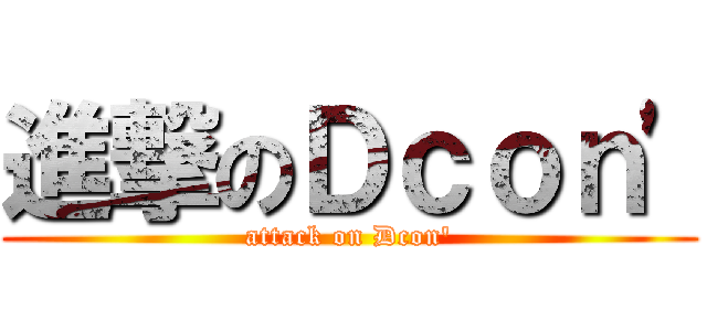 進撃のＤｃｏｎ' (attack on Dcon')