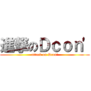 進撃のＤｃｏｎ' (attack on Dcon')