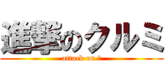 進撃のクルミ (attack on き)