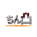 ちん凸 (attack on titan)