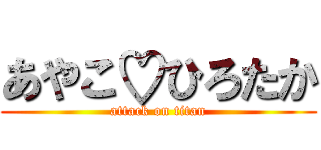 あやこ♡ひろたか (attack on titan)